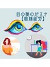 【眼精疲労】目の疲れ改善◎アロマドライヘッドマッサージ+上半身リンパ60分
