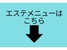 エステメニューはこちらから　↓