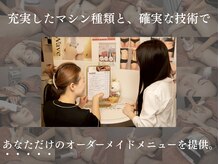 オーダーメイド施術なので、あなたに合ったご提案のみをします。