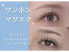 【ワンホンマツエク】★SNSで人気の網紅design★400本までつけ放題平日￥7980