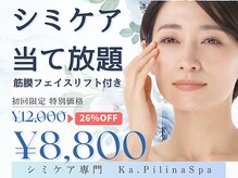 カピリナスパ(Ka.Pilina Spa)