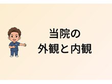 やなぎ整体院 大井町店/こんな雰囲気の外観と内観です！