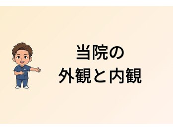 やなぎ整体院 大井町店/こんな雰囲気の外観と内観です！