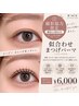 【撮影協力限定/顔出しOKの方】似合わせまつげパーマ