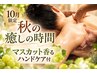 【10月限定★マスカット香るハンドケア付】全身アロマオイルリンパ90分