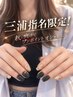 10月末まで【三浦指名限定！】片手2本ずつデザイン￥8,200→￥7,200