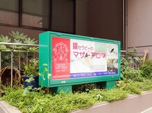 マザーアロマの雰囲気（入口：看板横の階段を下りると癒しの空間）