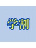 【学割U24】　ワキ脱毛　50％OFF!!　￥4,000→￥2,000
