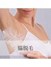 【U24女性学割】脇脱毛 30分 ¥2,200
