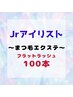 【Jrアイリスト担当】フラットラッシュ【100本】¥8,800→¥6,600/ブラック限定