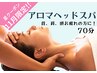 【11月限定】首、肩、頭お疲れの方に！アロマヘッドスパ70分◎星クーポン
