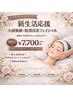 新生活応援スペシャル☆小顔整顔＋肌質改善￥13200→￥7700