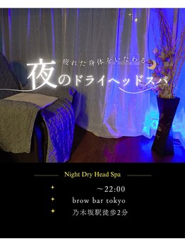 ブロウバー トウキョウ 乃木坂(brow bar tokyo)/22時まで営業