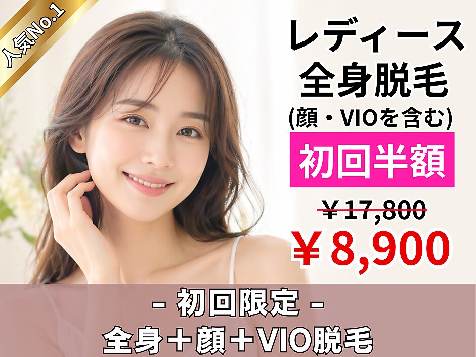 初回限定☆【女性】人気No1!!全身脱毛+顔脱毛+VIO脱毛 ￥17,800→￥8,900