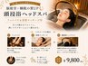 【脳疲労＊睡眠の質UP】頭浸浴ヘッドスパ｜フットバス&首肩マッサージ付