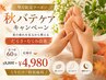 《 秋バテ解消 》 【 だるさ・むくみ改善 】 足つぼ60分（足湯付） ￥8,800→
