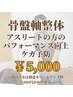 【アスリートの方へ】骨盤軸整体 60分¥6,000→¥5,000