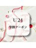 今だけ限定！【学割U24】ラッシュリフト＋美容液コーティング☆　￥4000