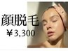 うるツヤお顔脱毛￥3,300