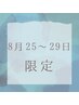 【8月25～29日限定☆】インディバ90分¥15000→¥10000 肩こり、むくみなど
