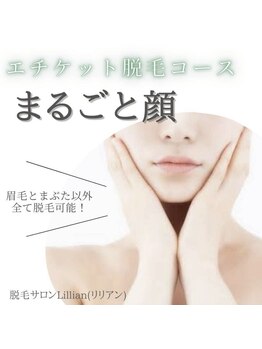 リリアン 米子店(Lillian)/まるごと顔脱毛