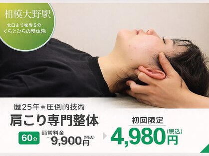 くらとひらの整体院の写真