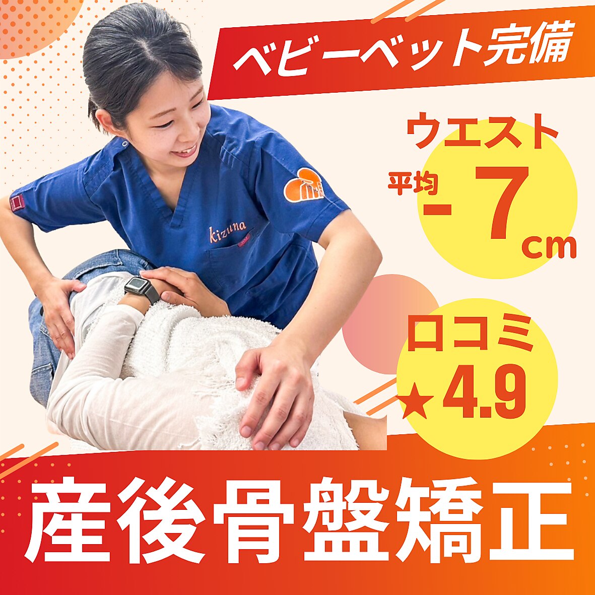 【産後骨盤矯正＋整体施術】腰痛・ぽっこりお腹に｜赤ちゃん連れOK