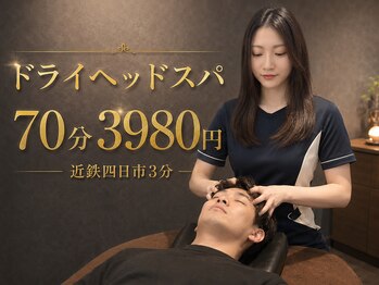 ヘッドミント 四日市店の写真/【ドライヘッドスパ70分3980円/85分5980円100分7980円】ロングコース(85分・100分)は選べる無料OP付♪