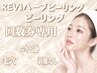 【回数券】【REVIハーブピーリング ノーマル】