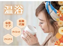 サクラ(SA KURA)/温浴効果