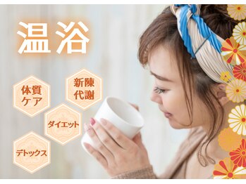 サクラ(SA KURA)/温浴効果