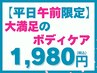 【平日の午前中限定★】《大満足のボディケア》全身矯正＋もみほぐし(約40分)