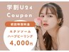 【学割U24】学生応援！肌質改善/ニキビケア/美白/ハーブピーリング4,000円