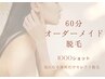 気になる箇所だけ★60分セレクト脱毛【1000ショット】