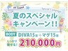DIVAが超お得に！夏のキャンペーン【DIVA60分＋マグ30分】15回コース