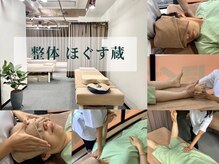 ほぐす蔵