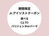 【期間限定★Jr.アイリストクーポン】　上下まつげパーマ