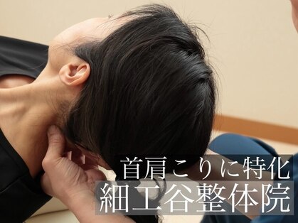 細工谷整体院【首肩こり・腰痛・自律神経・産後骨盤矯正】の写真