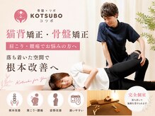 コツボ整体院 行徳院