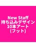 【Foot】持ち込みデザイン・10本アート【New Staff限定価格★】