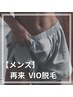 【メンズ脱毛】VIO脱毛 ¥8,500