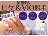 【お試しメンズヒゲ＆VIO脱毛】痛みの少ない脱毛でモテ美肌に★肌荒れ改善