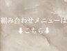 組み合わせメニューはこちらから↓