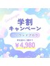 【U24学割】話題のハリウッドブロウ★2回目以降 4980円