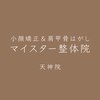 マイスター整体院 天神院ロゴ