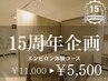 【15周年企画】エンビロン体験コース＆毛穴洗浄★サンプルセット付 120分