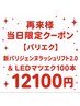 再来 当日限定【パリエク】新パリジェンヌラッシュリフト&LEDマツエク100本