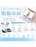 【本気の部分集中ケア】360度全方位アプローチ！[脂肪冷却]2カップ￥8800～