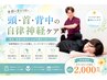 【季節の変わり目に】頭・首・背中の自律神経ケア 60分