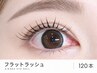 【マツエク】フラットラッシュ１２０本/オフ込み ￥7,500→5,900